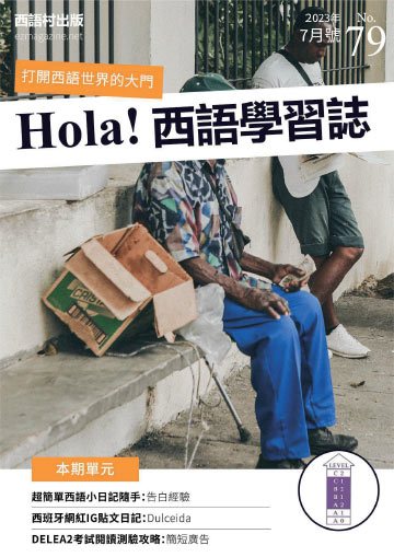 Hola España 西語學習誌 第79期