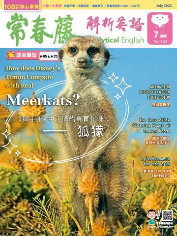 常春藤解析英語雜誌 7月號/2023第420期