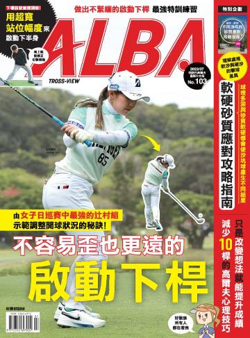 ALBA高爾夫雜誌 第103期