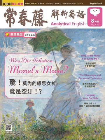 常春藤解析英語雜誌 8月號/2023第421期