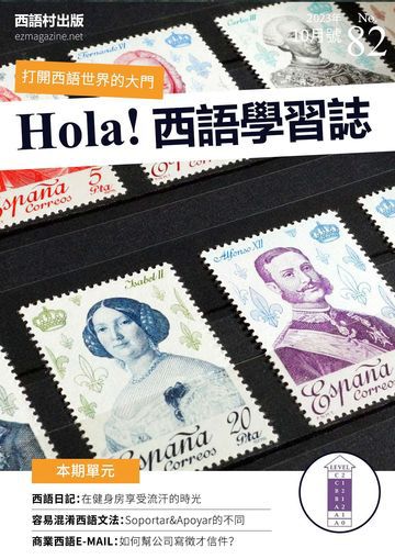 Hola España 西語學習誌 第82期