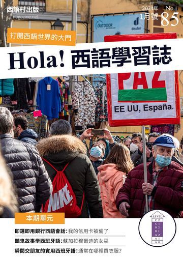 Hola España 西語學習誌 第85期