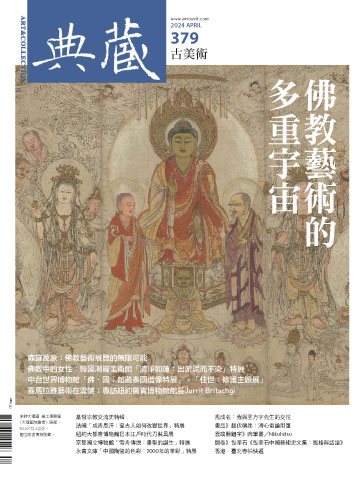 典藏古美術 第379期