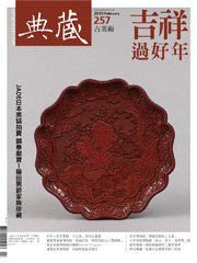 典藏古美術 第257期