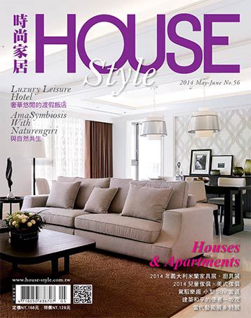 時尚家居雜誌 House Style 第56期