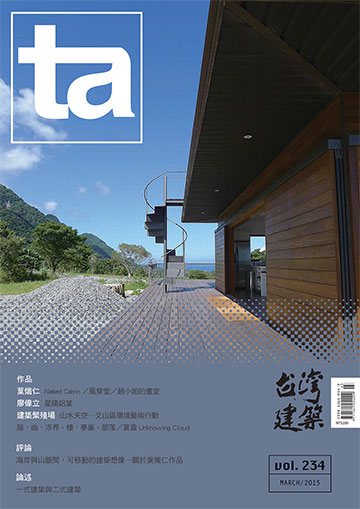 台灣建築雜誌 第TA234期