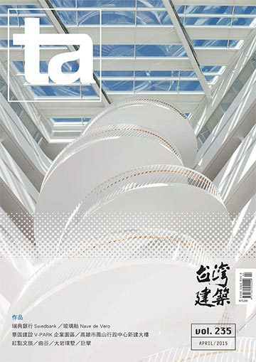 台灣建築雜誌 第TA235期