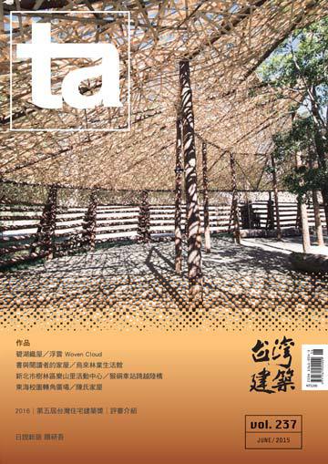 台灣建築雜誌 第TA237期
