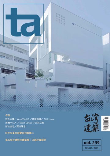 台灣建築雜誌 第TA239期