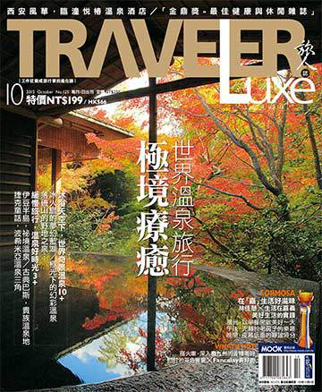 TRAVELER Luxe 旅人誌 第125期