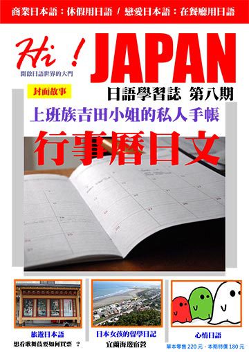 Hi!Japan日語學習誌 第八期