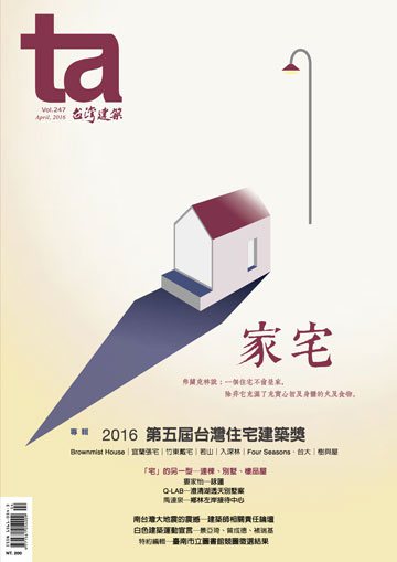 台灣建築雜誌 第TA247期