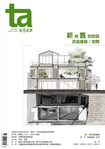 台灣建築雜誌 第TA251期