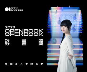 2023 Openbook好書獎入圍書單