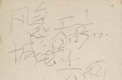 毛澤東生前筆跡曝光 「看起來寫得十分吃力」