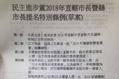 民進黨2018選舉 擬訂定「柯文哲條款」