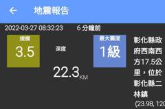 彰化人好擔心 今天上午二林規模3.5地震認為罕見