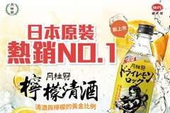 日本熱銷第一！原裝「月桂冠檸檬清酒」全聯買得到