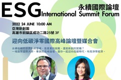 ESG高峰論壇6月24日登場 國際講者分享共構綠色新局