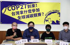 氣候變遷大會開幕 環團質疑台灣拿什麼參加全球減碳競賽