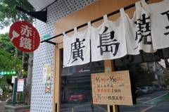 開幕才半年...人氣廣島燒「赤鐵八德店」缺工停業1個月