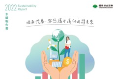 首家金控證券商發布永續報告書 三大特色展現國泰證券永續力