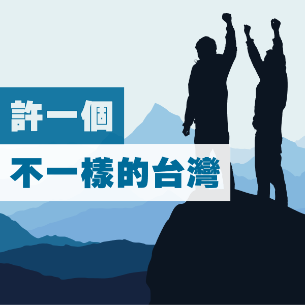 面對2023年，您希望我們如何與您一同守望台灣社會？