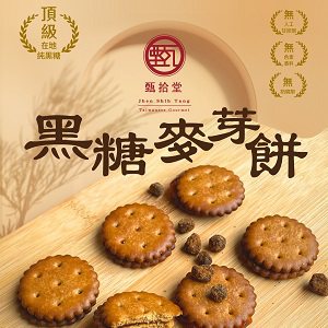 【甄拾堂】黑糖麥芽餅3+小圓餅2(195g-3包+130g-2罐) 品號：yozen000933