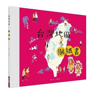 【聯經出版】台灣地圖貼紙書