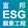 富邦ESG願景工程