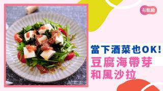 當下酒菜也適合！美味健康低卡的豆腐海帶芽和風沙拉