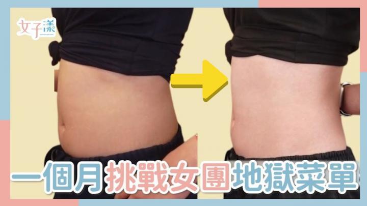 想瘦身請進！挑戰韓國女團地獄菜單 一個月後腰圍變化曝光