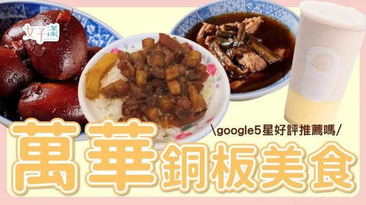 Google 5星好評美食到底好不好吃！銅板美食集錦 華西街 艋舺夜市 萬華小吃美食大評測