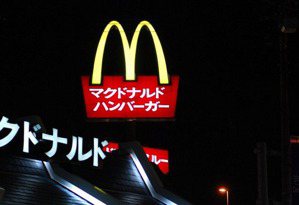【日本看看】日本人震驚：這是「日本的」麥當勞？