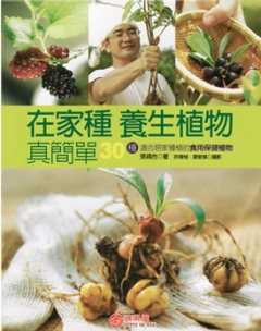 書名：在家種養生植物真簡單<br>作者：張錫合<br>出版：蘋果屋<br>定價：350元