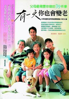 書名：《有一天你也會變老》／作者：中華民國家庭照顧者關懷總會等／出版：大樹林