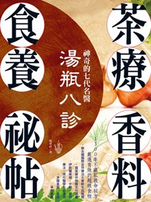《神奇的七代名醫湯瓶八診．茶療、香料、食養祕帖》，作者楊華祥。