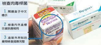 肉毒桿菌包裝除了有藥物許可證外，封口須貼具防偽功能的「藥物檢查證」。 記者徐兆玄／攝影