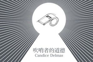 賴天恆／吹哨者的道——Candice Delmas的觀點