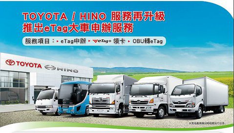 Toyota Hino大型商用車 率先提供eTag免費安裝