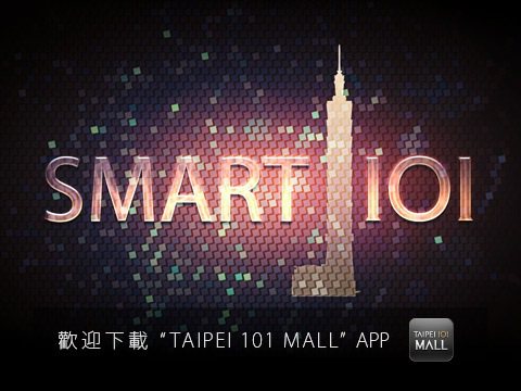 台北101購物中心率先推出信義商圈首見的智慧購物服務「TAIPEI 101 MALL」APP。圖／台北101購物中心提供