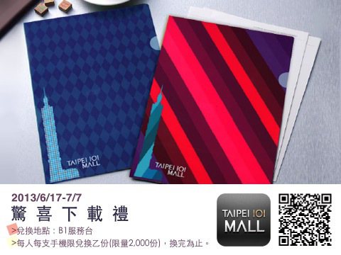 即日起至7月7日止，消費者凡成功下載「TAIPEI 101 MALL」App，即可憑手機頁面於台北101購物中心兌換下載禮。圖／台北101購物中心提供