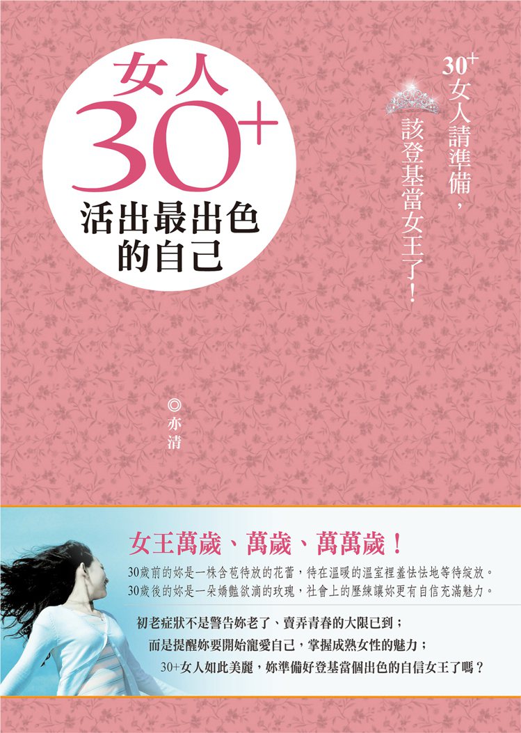 《女人30+，活出最出色的自己》新書封面。圖／大都會文化提供