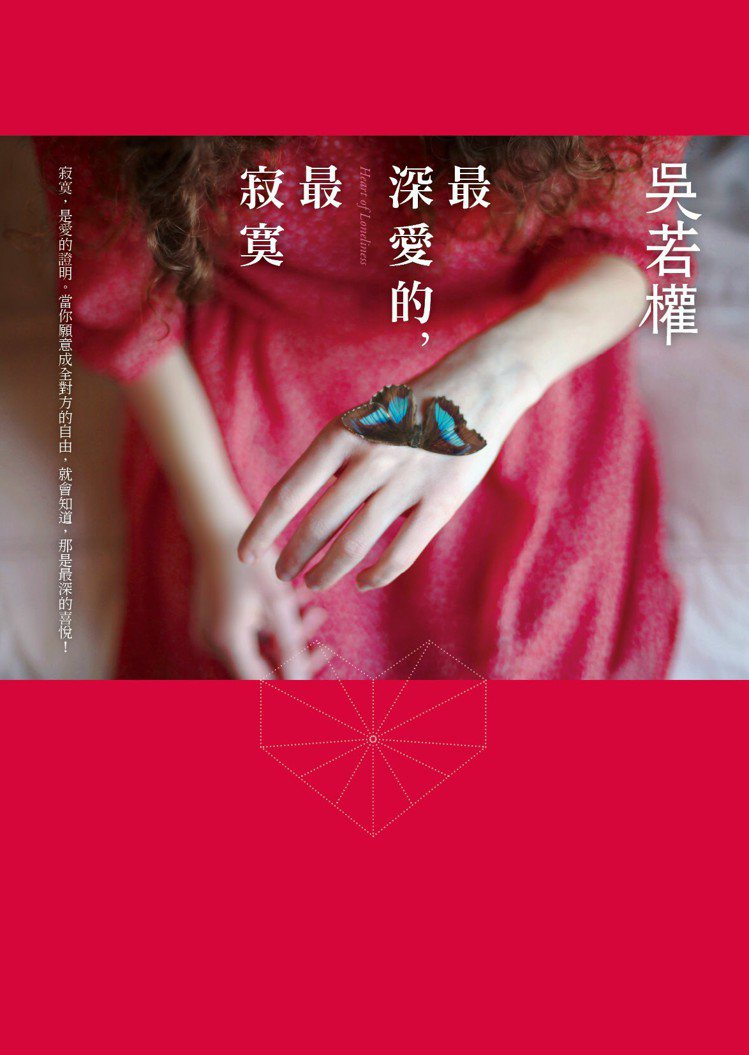 《最深愛的，最寂寞》是作家吳若權的第97號作品。圖／皇冠文化