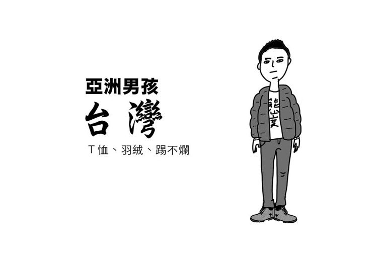 5.台灣：台灣男生穿衣服比較講究功能性，比如說保暖，所以以冬天來說，羽絨外套幾乎成為制服，內搭T恤的穿搭法也頗常見。圖／Cherng繪
