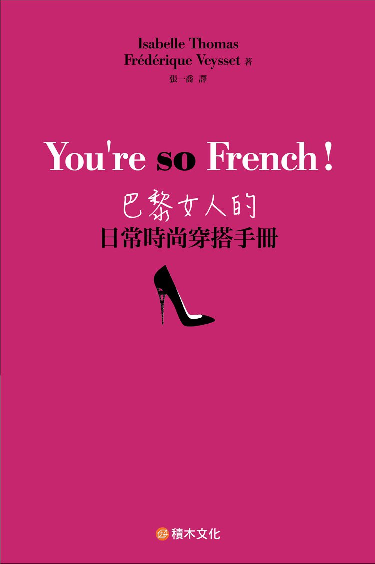 《You're so French！巴黎女人的日常時尚穿搭手冊》。圖／積木文化