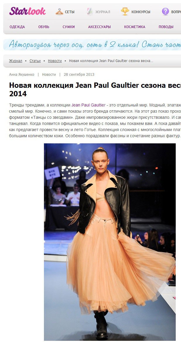 Jean Paul Gaultier使用白色和裸色調打造騎士風格，並以波浪與層次剪裁打造窄裙、紗裙和連身裙，將後現代式的優雅注入服裝。圖／擷取自starlook.ru
