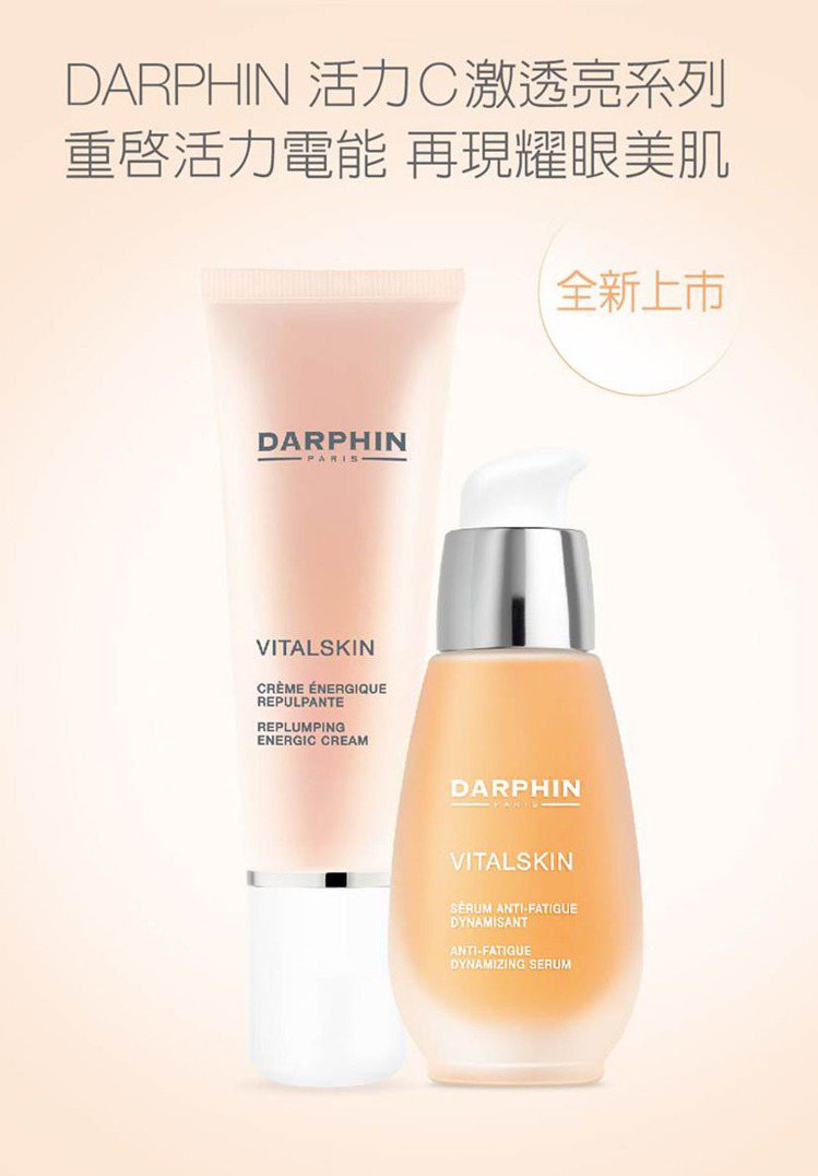 DARPHIN活力C激透亮系列幫助肌膚充電。圖／DARPHIN提供