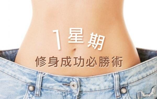 7天輕瘦身開跑！圖／she.com Taiwan