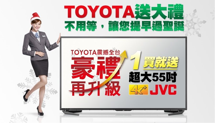 Toyota的11月促銷案可說是上半年以來所有優惠集大成，買車送55吋JVC的電...